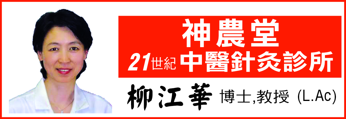 神農堂─柳江華中醫針灸診所 21ST CENTURY HERBS & ACUPUNCTURE