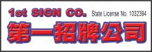 第一招牌公司 1ST SIGNS CO.