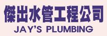 傑出水管工程公司 JAY'S PLUMBING