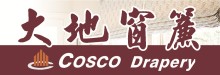 大地窗簾 COSCO DRAPERY