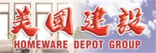 美国建筑工程 HOMEWARE DEPOT GROUP