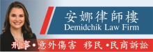 安娜律師樓 DEMIDCHIK LAW FIRM