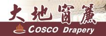 大地窗簾 COSCO DRAPERY