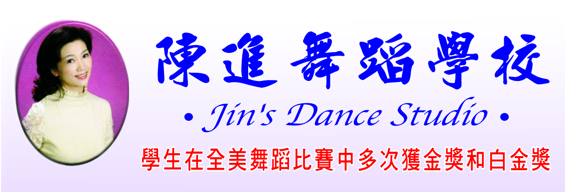 陳進舞蹈學校 JIN'S DANCE STUDIO