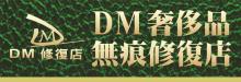 DM奢侈品无痕修复店 SEWING & TAILORING