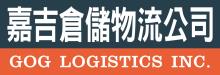 嘉吉倉儲物流公司 GOG LOGISTICS INC.