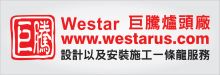 巨騰爐頭廠 D&T SUPPLY INC.