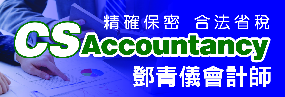 邓青仪会计师事务所 CSACCOUNTANCY 