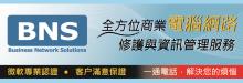 全方位商業電腦網路修護與資訊管理服務 BUSINESS NETWORK SOLUTIONS