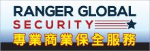 RANGER GLOBAL SECURITY INC.