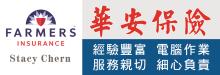 華安保險 FARMERS INSURANCE GROUP - STACY CHERN