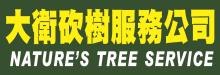 大卫砍树服务公司 NATURE'S TREE SERVICE - DAVID