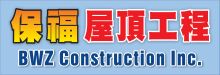 保福屋頂工程 BWZ CONSTRUCTION INC.