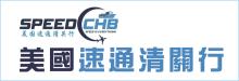 美國速通清關 SPEED C CHB INC.