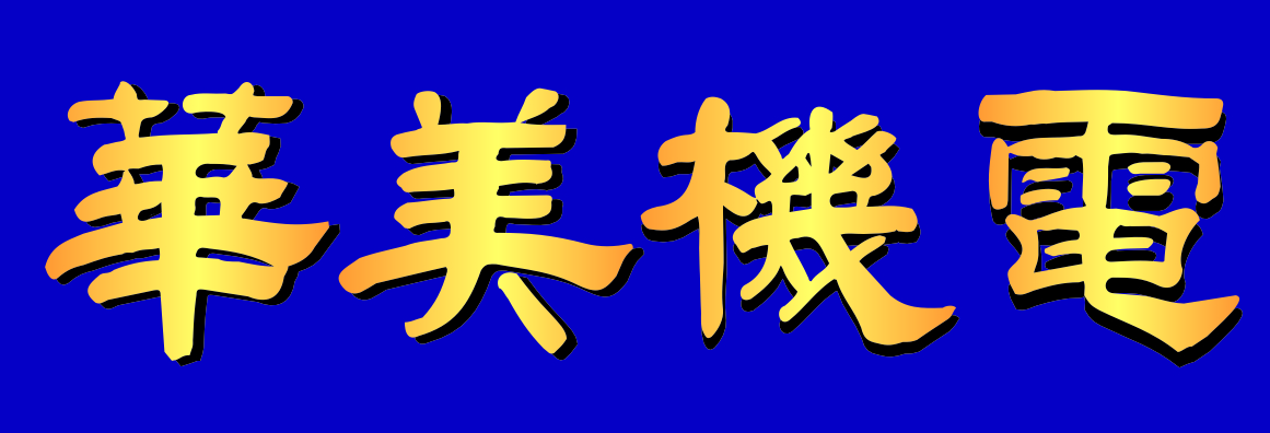 華美機電 CH SUPPLY INC.