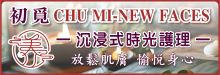 初觅 CHU MI - NEW FACES