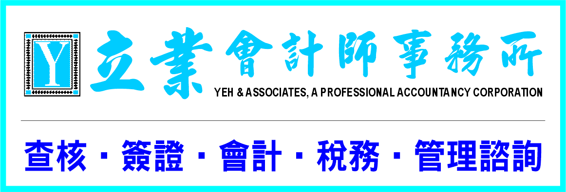 立業會計師事務所─葉俊麟‧吳月芳會計師 YEH & ASSOCIATES, KEVIN YEH, C.P.A. & TERESA WU, C.P.A.