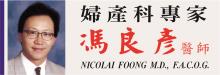 冯良彦医师 FOONG, NICOLAI, M.D., F.A.C.O.G.