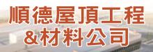 顺德屋顶工程‧材料公司 SHUNDE ROOFING