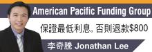專精房屋商業貸款 AMERICAN PACIFIC FUNDING GROUP