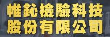 帷鈊检验科技股份有限公司 WESHIN INSPECTION TECH CO., LTD.