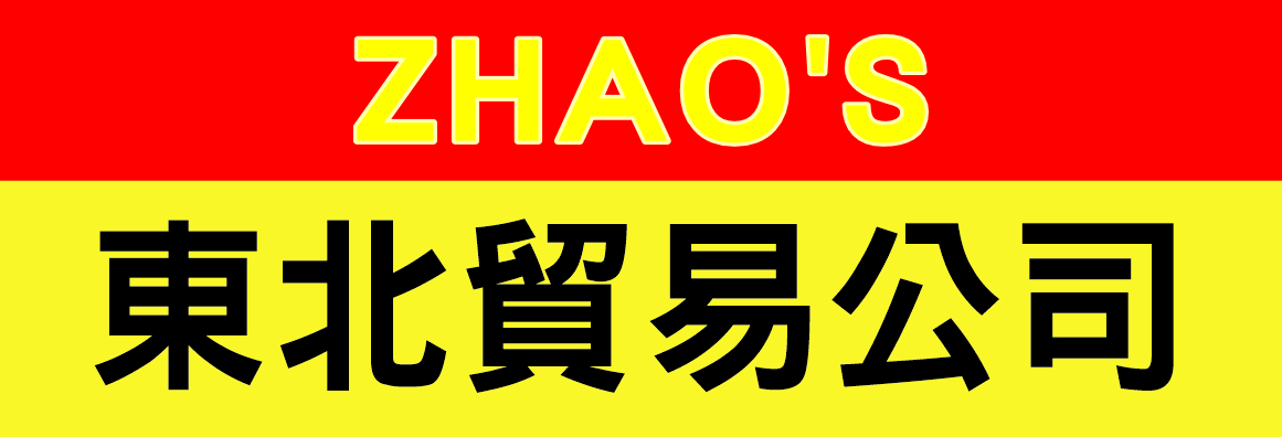 趙氏東北貿易公司 ZHAO'S NORTH-EAST INT'L TRADING INC.