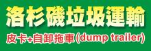 洛杉磯垃圾運輸  