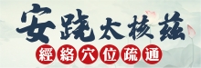 安踐導引經絡穴位疏通 