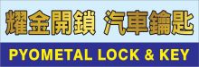 耀金開鎖‧汽車鑰匙 PAYMETAL LOCK & KEY