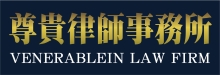尊貴律師事務所 VENERABLE INJURY LAW - FLORENCE TSAO