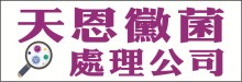 天恩霉菌處理公司 TEAM YOUNG INC.