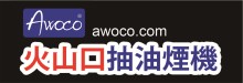 火山口抽油煙機 AWOCO RANGE HOODS