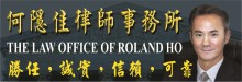 何隱佳律師事務所 HO, ROLAND, ATTORNEY AT LAW