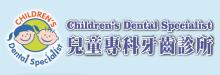 兒童專科─梁皓茵牙醫博士 LEUNG, JOANNE, D.D.S, M.S.