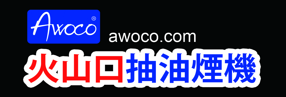 火山口抽油煙機 AWOCO RANGE HOODS