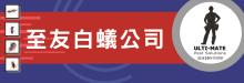 至友白蟻公司 ULTI - MATE PEST SOLUTIONS INC.