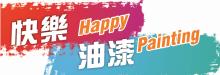 快樂油漆─俞在郁 HAPPY PAINTING - JAE WOOK YU