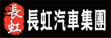 長虹汽車板金集團 A FORCE BODY CORP.