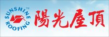 陽光屋頂工程公司 SUNSHINE ROOFING INC.