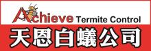 天恩白蚁杀虫公司 ACHIEVE TERMITE CONTROL