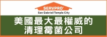 SERVPRO水災‧火災‧霉菌處理 SERVPRO OF SAN GABRIEL