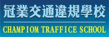 冠業交通違規學校 CHAMPION TRAFFIC SCHOOL