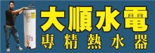 大顺水电 11 DA SHUN PLUMBING & ROOTER