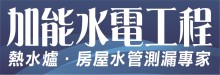 加能水電工程 100 PLUS PLUMBING & ROOTER