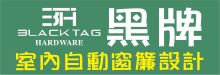 爾灣黑牌高端定制窗簾設計公司 BLACKTAG PRO. WINDOW FASHIONS & COVERS.