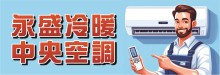 永盛冷暖空調工程公司 YUSONX INC.