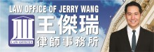 王傑瑞律師事務所 WANG, JERRY K., ATTORNEY AT LAW