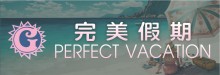 完美假期 PERFECT VACATION BY GRACE