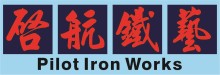 啟航鐵藝 PILOT IRON WORKS INC.