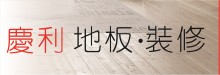 慶利地板‧裝修 
